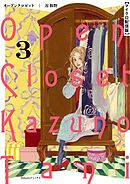 オープンクロゼット【単話】 3