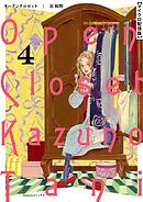 オープンクロゼット【単話】 4