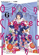 オープンクロゼット【単話】 6