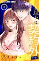 これ以上は契約外です！ 2