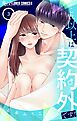 これ以上は契約外です！ 3