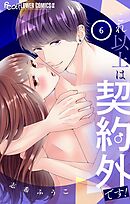 これ以上は契約外です！ 6