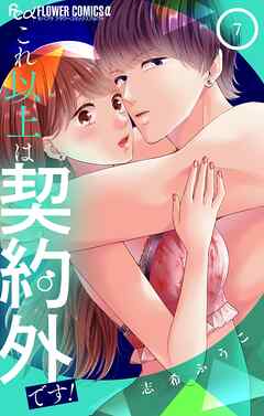 これ以上は契約外です！