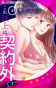 これ以上は契約外です！