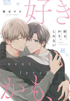 【単話】好きかも、しれない