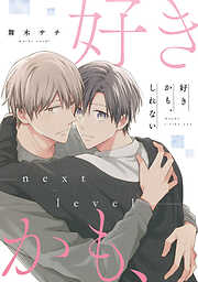 【単話】好きかも、しれない