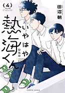 いやはや熱海くん　４