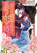 盲目の織姫は後宮で皇帝との恋を紡ぐ　5