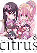 『citrus』8巻特装版小冊子電子版