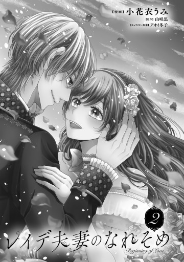 レイデ夫妻のなれそめ = Beginning of Love 2 レイデ夫妻のなれそめ = Beginning of Love 2