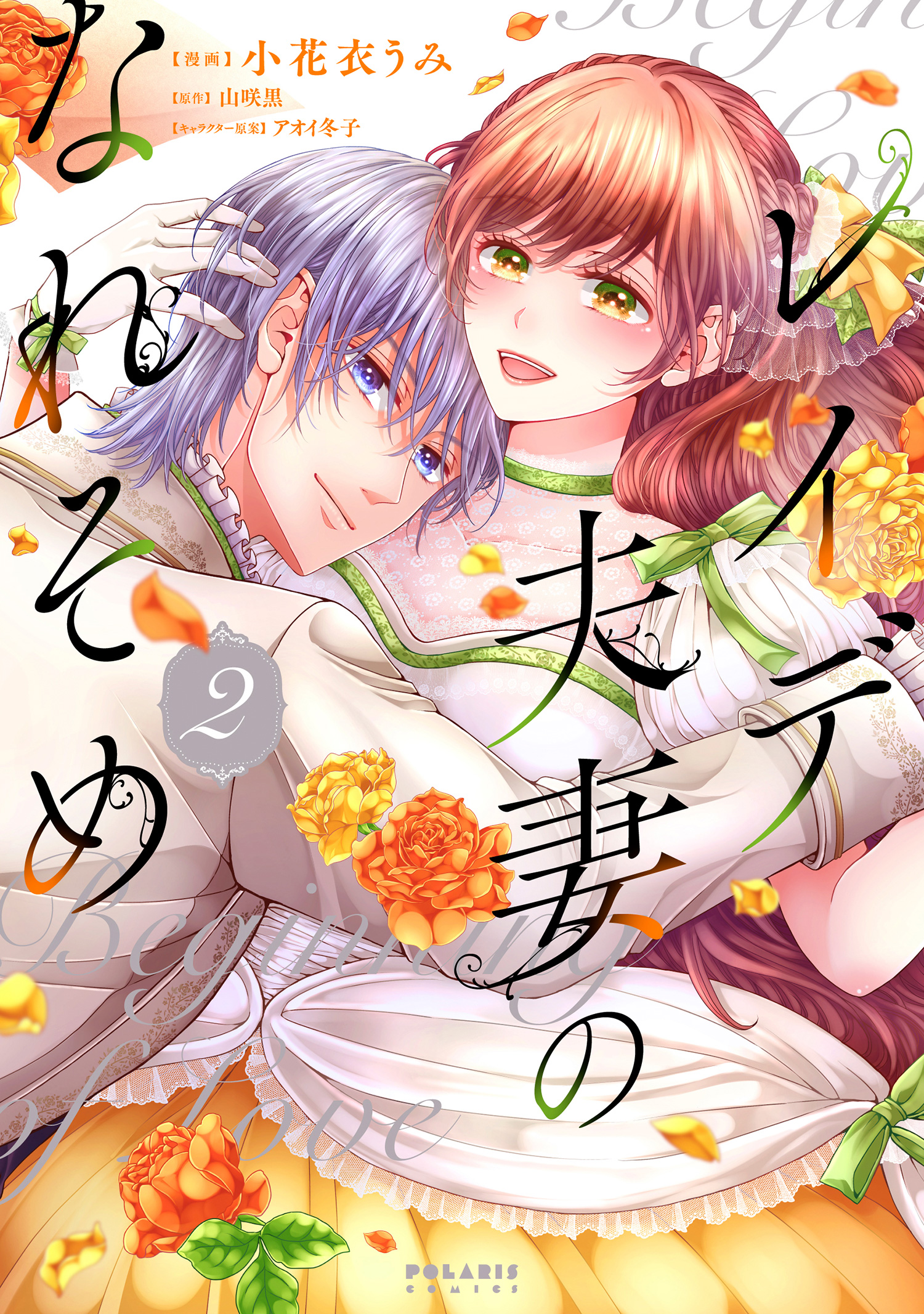 レイデ夫妻のなれそめ（2）（完結・最終巻） - 小花衣うみ/山咲