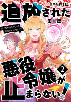追放された悪役令嬢が止まらない！　隣で振り回されている追加キャラが僕です【電子単行本版】