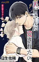 Love Jossie　犬飼さんに愛されたい　story08