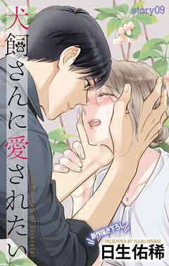 Love Jossie　犬飼さんに愛されたい　story09