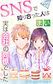 Love Jossie　SNSで知り合った人は実は会社の同僚でした　story02