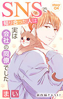 Love Jossie　SNSで知り合った人は実は会社の同僚でした　story04