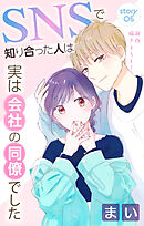 Love Jossie　SNSで知り合った人は実は会社の同僚でした　story05