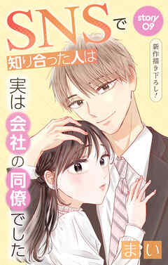 Love Jossie　SNSで知り合った人は実は会社の同僚でした　story09