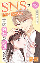 Love Jossie　SNSで知り合った人は実は会社の同僚でした　story09