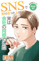 Love Jossie　SNSで知り合った人は実は会社の同僚でした　story10