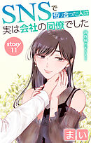 Love Jossie　SNSで知り合った人は実は会社の同僚でした　story11