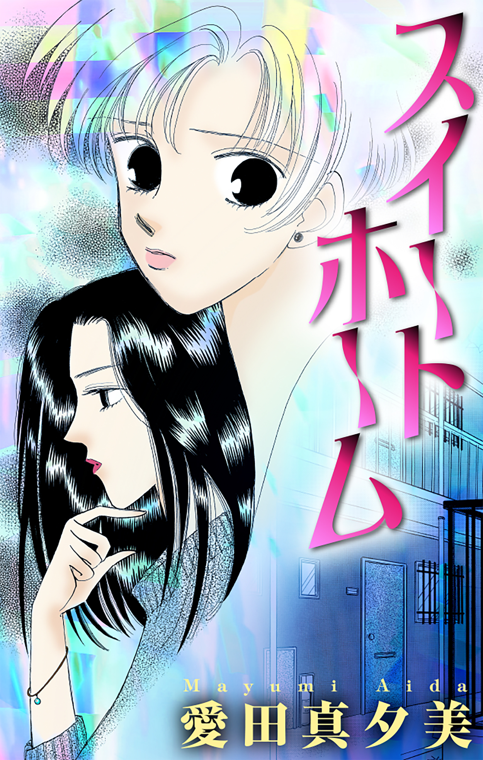 ホラー シルキー スイート ホーム 1巻 愛田真夕美 漫画 無料試し読みなら 電子書籍ストア ブックライブ