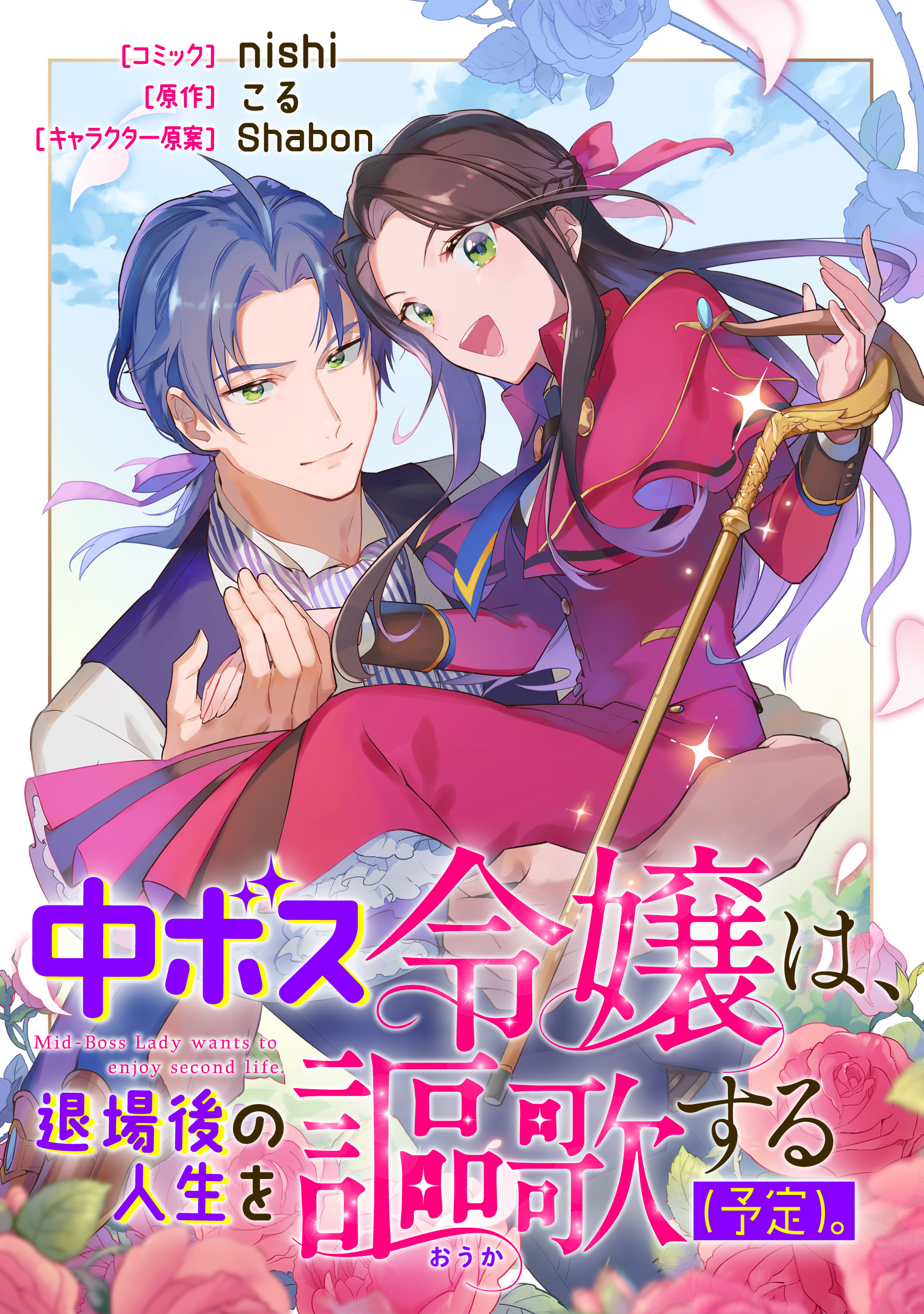 nishi/こる　中ボス令嬢は、退場後の人生を謳歌する（予定）。　漫画・無料試し読みなら、電子書籍ストア　【連載版】:　ブックライブ