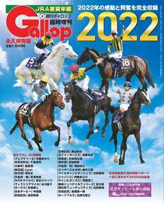 週刊Gallop　臨時増刊号 JRA重賞年鑑 Gallop2022