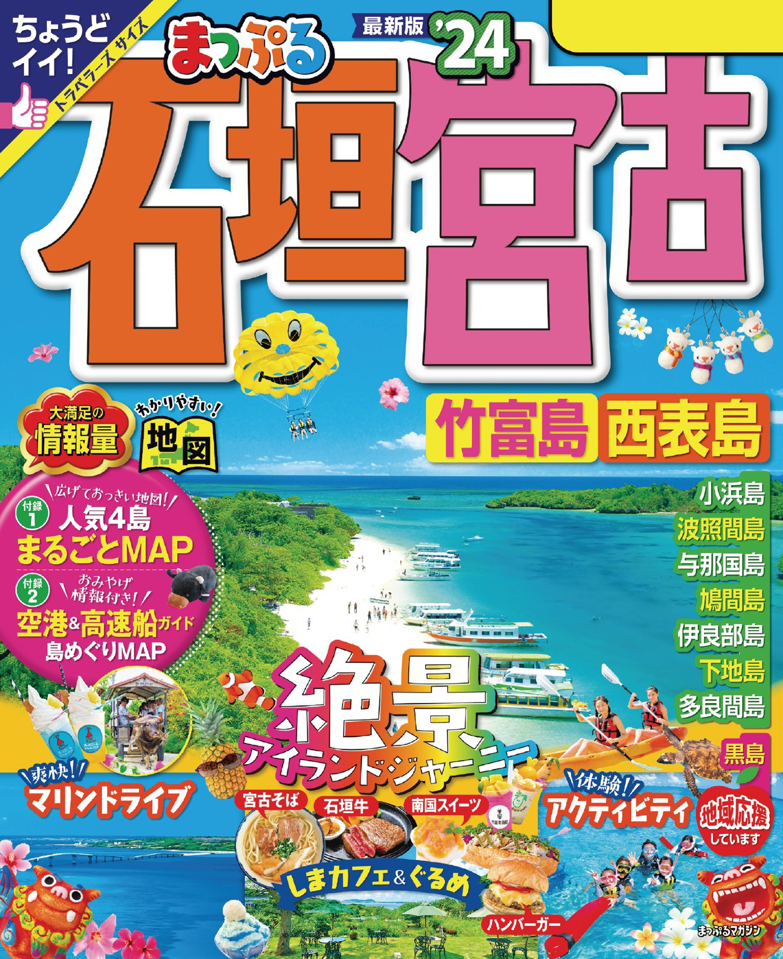 新しいコレクション まっぷる 沖縄'24 sonrimexpolanco.com