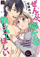 ぜんぶ、熊ケ谷さんに教えてほしい(8)