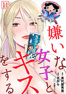 嫌いな女子とキスをする【フルカラー】(11)