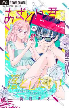 あざとい君を落としたい！【マイクロ】 17