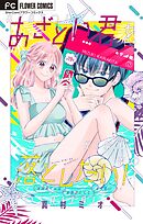 あざとい君を落としたい！【マイクロ】 19