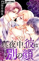 真夜中、彼は別の顔【マイクロ】 8