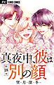 真夜中、彼は別の顔【マイクロ】 18