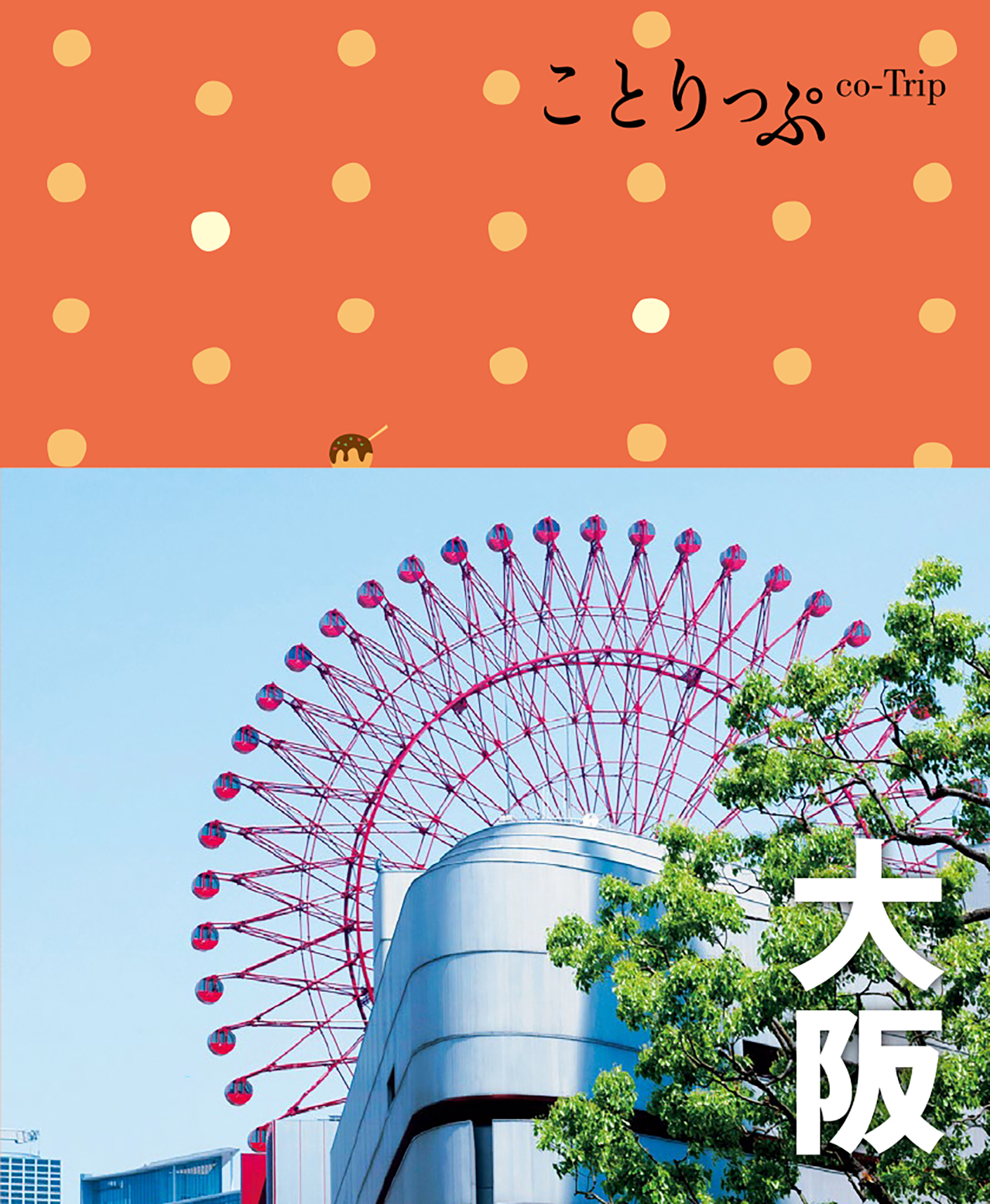 ことりっぷ 大阪'23 - 昭文社 - 雑誌・無料試し読みなら、電子書籍 ...