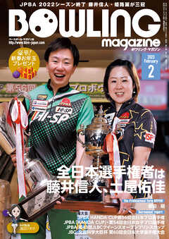 ボウリング・マガジン 2023年 2月号