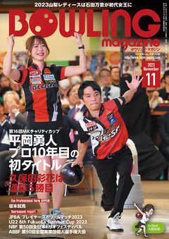 ボウリング・マガジン 2023年 11月号