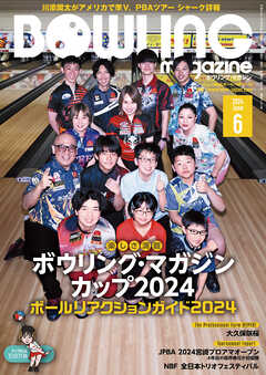 ボウリング・マガジン 2024年 6月号