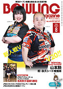 ボウリング・マガジン 2024年 8月号