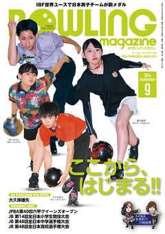ボウリング・マガジン 2024年 9月号