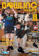 ボウリング・マガジン 2024年 11月号