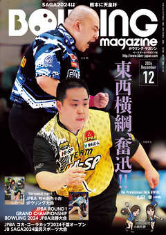 ボウリング・マガジン 2024年 12月号