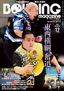ボウリング・マガジン 2024年 12月号