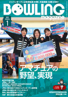 ボウリング・マガジン 2025年 1月号