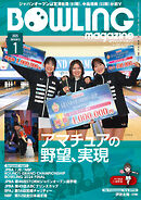 ボウリング・マガジン 2025年 1月号