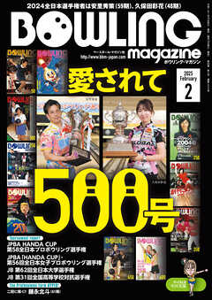 ボウリング・マガジン 2025年 2月号