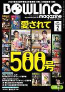 ボウリング・マガジン 2025年 2月号