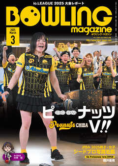 ボウリング・マガジン 2025年 3月号