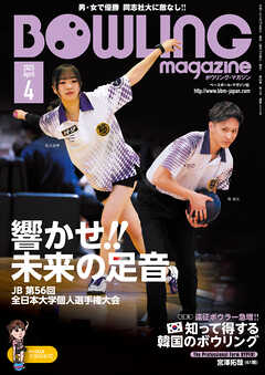 ボウリング・マガジン 2025年 4月号